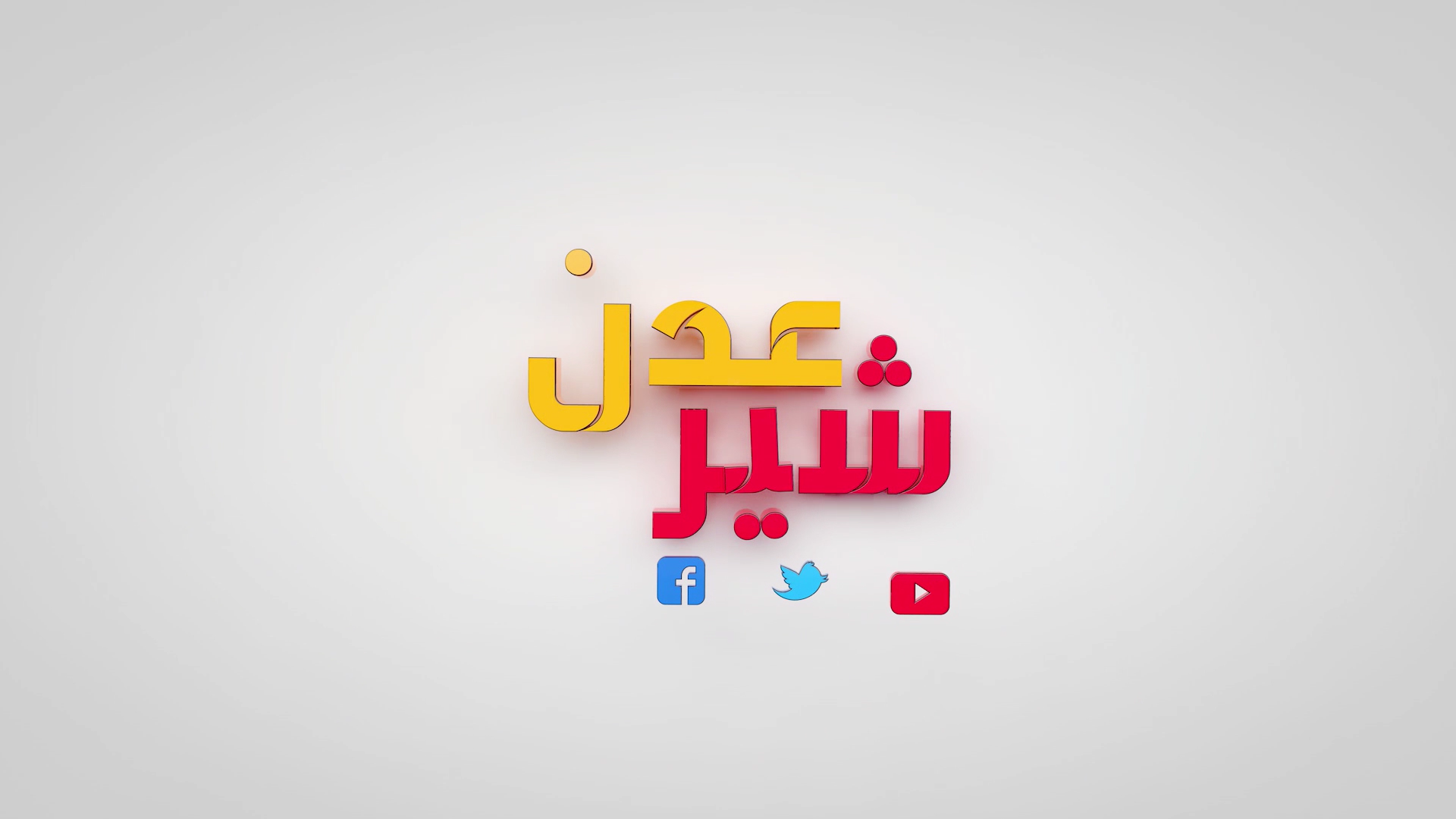 برنامج عدن شير انتاج قناة عدن الفضائية من اليمن 